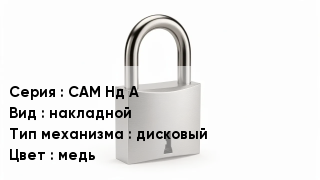 Дверной замок САМ Нд А накладной дисковый медь